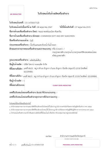 ภาพย่อใบรับจดแจ้ง CHANAMON SOFT AND DRY SUNSCREEN