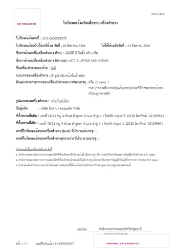 ภาพย่อใบรับจดแจ้ง MTC B LIFTING SKIN CREAM