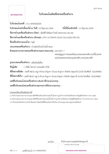 ภาพย่อใบรับจดแจ้ง MTC ULTIMATE GOLD COLLAGEN RED GEL